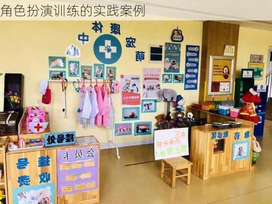 角色扮演训练的实践案例