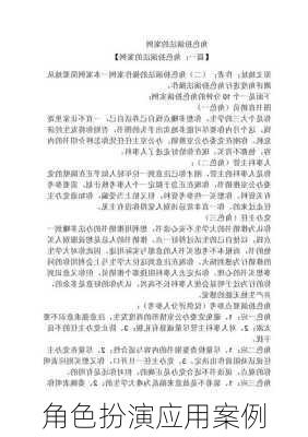 角色扮演应用案例
