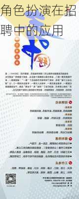 角色扮演在招聘中的应用