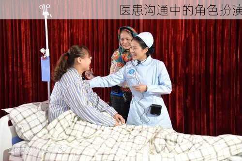 医患沟通中的角色扮演