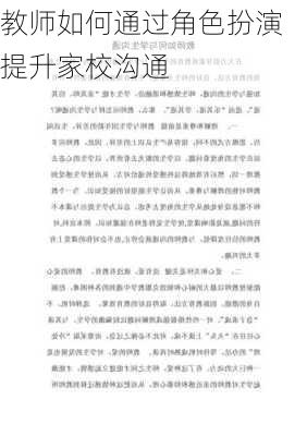教师如何通过角色扮演提升家校沟通