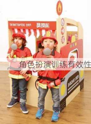 角色扮演训练有效性