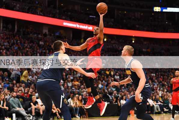 NBA季后赛探讨与交流