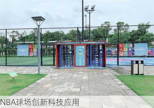 NBA球场创新科技应用