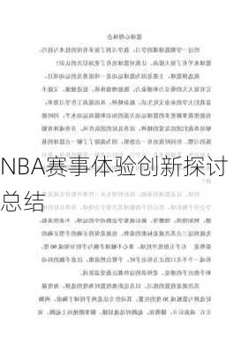 NBA赛事体验创新探讨总结