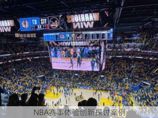 NBA赛事体验创新探讨案例