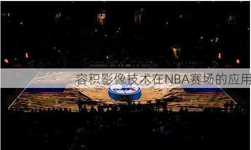 容积影像技术在NBA赛场的应用