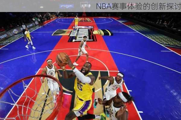 NBA赛事体验的创新探讨