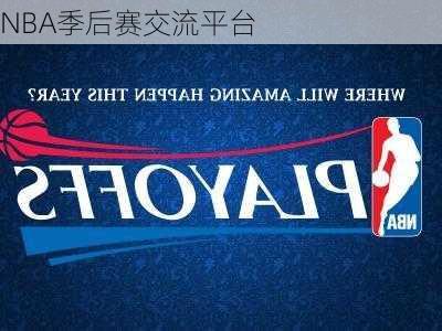 NBA季后赛交流平台
