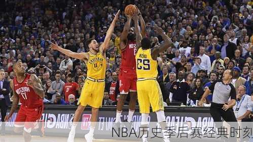 NBA历史季后赛经典时刻
