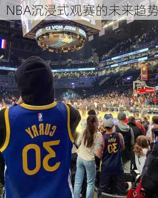 NBA沉浸式观赛的未来趋势