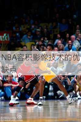 NBA容积影像技术的优缺点