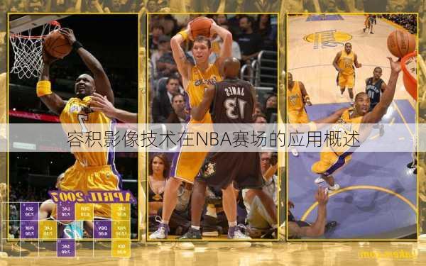 容积影像技术在NBA赛场的应用概述