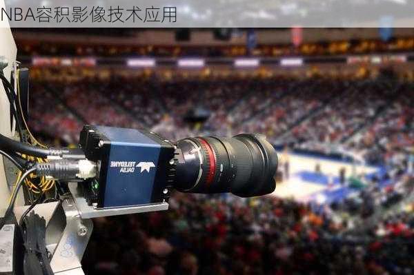 NBA容积影像技术应用