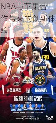 NBA与苹果合作带来的创新体验