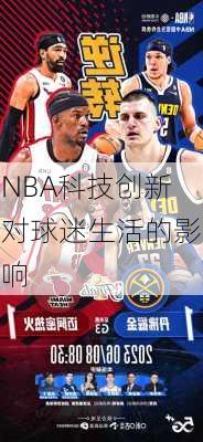 NBA科技创新对球迷生活的影响