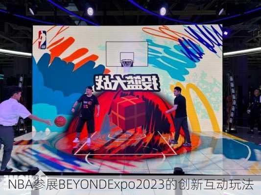 NBA参展BEYONDExpo2023的创新互动玩法