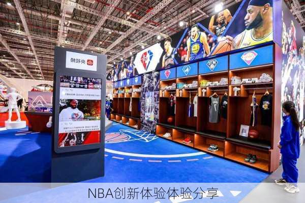 NBA创新体验体验分享