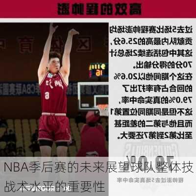 NBA季后赛的未来展望球队整体技战术水平的重要性