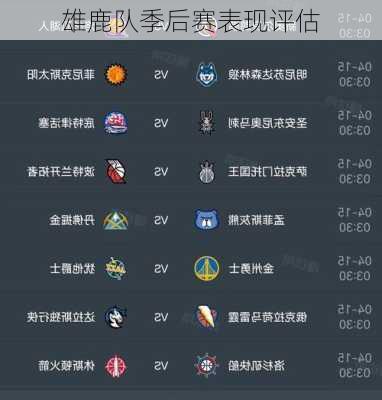 雄鹿队季后赛表现评估
