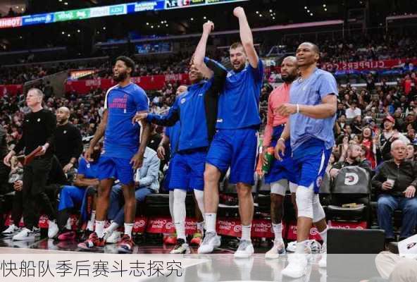 快船队季后赛斗志探究