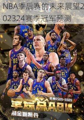 NBA季后赛的未来展望202324赛季冠军预测