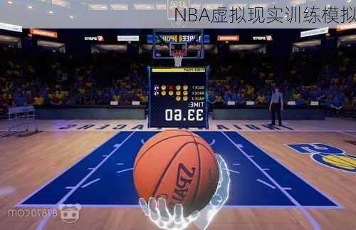 NBA虚拟现实训练模拟