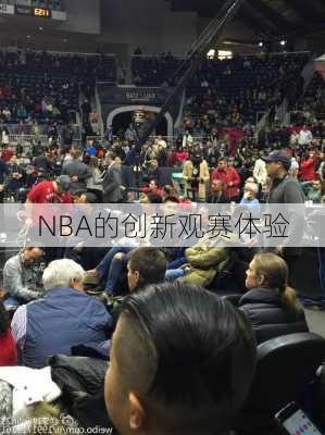 NBA的创新观赛体验