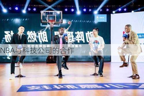 NBA与科技公司的合作