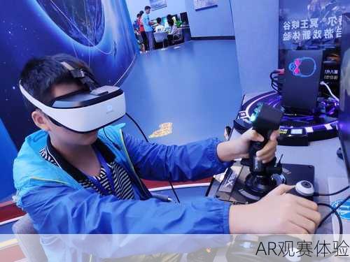 AR观赛体验