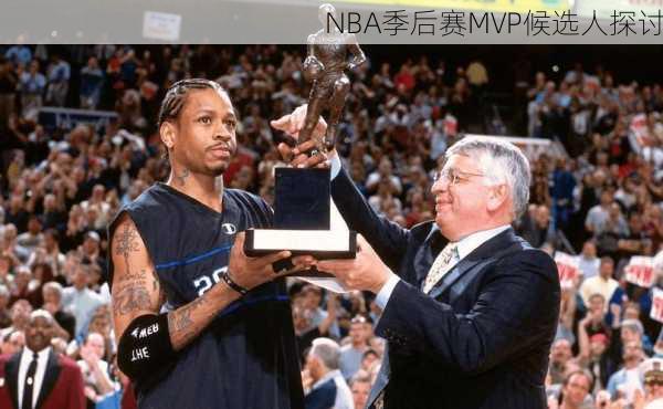 NBA季后赛MVP候选人探讨