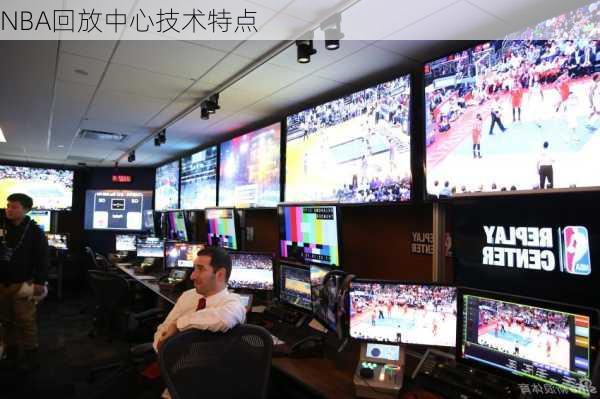 NBA回放中心技术特点