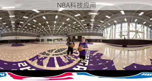 NBA科技应用