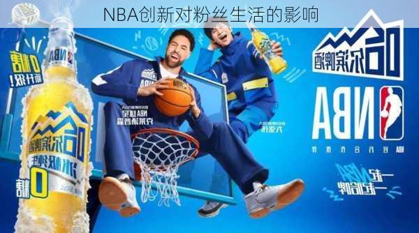 NBA创新对粉丝生活的影响