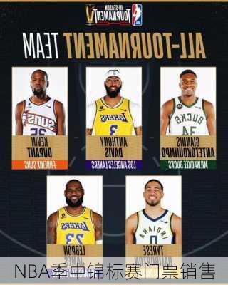 NBA季中锦标赛门票销售