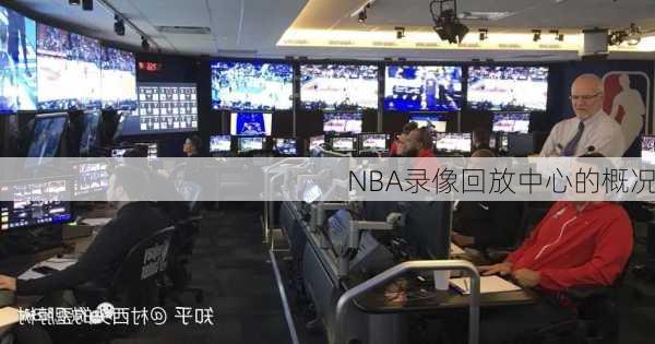 NBA录像回放中心的概况