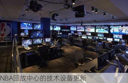 NBA回放中心的技术设备更新
