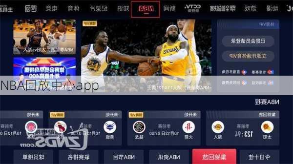 NBA回放中心app