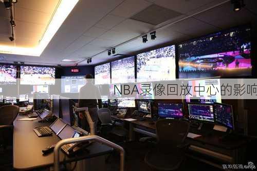NBA录像回放中心的影响