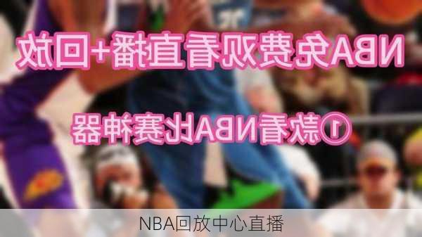 NBA回放中心直播