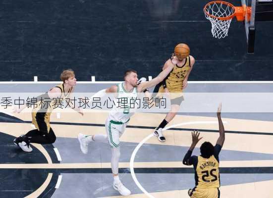 季中锦标赛对球员心理的影响
