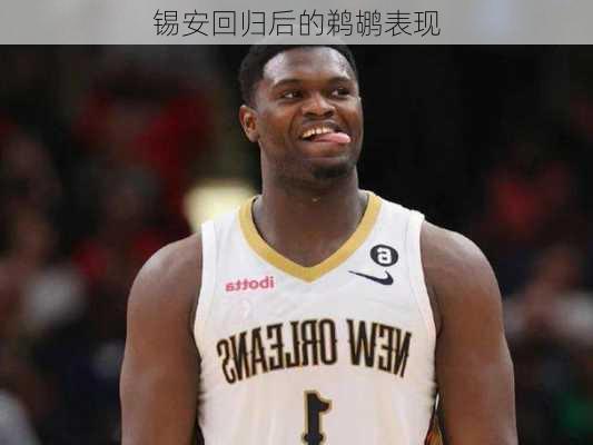 锡安回归后的鹈鹕表现