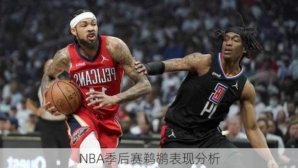 NBA季后赛鹈鹕表现分析