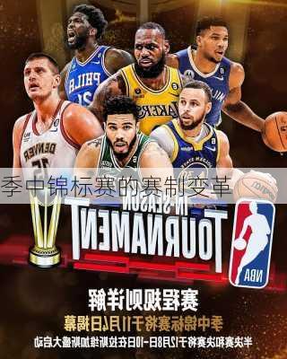 季中锦标赛的赛制变革