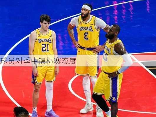 球员对季中锦标赛态度