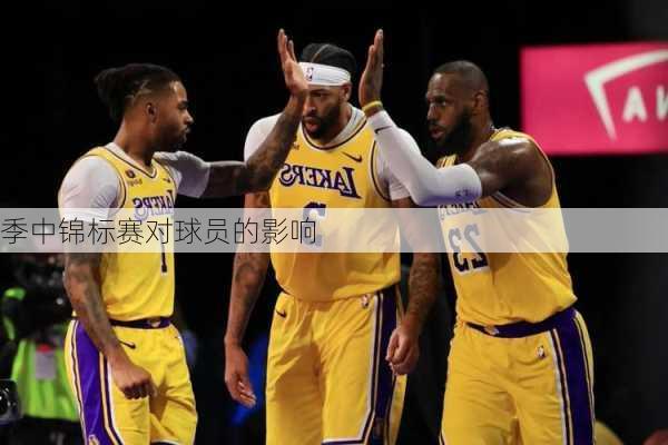 季中锦标赛对球员的影响