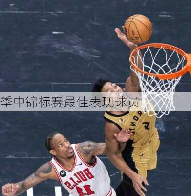 季中锦标赛最佳表现球员