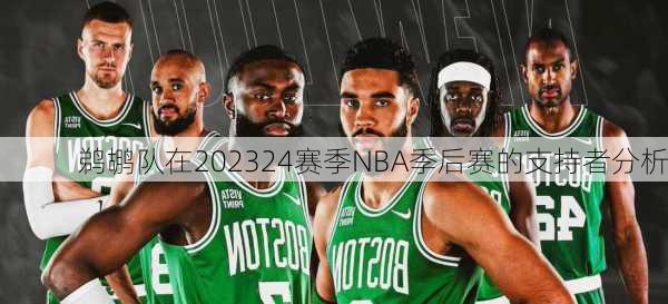 鹈鹕队在202324赛季NBA季后赛的支持者分析
