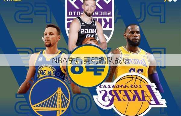 NBA季后赛鹈鹕队战绩