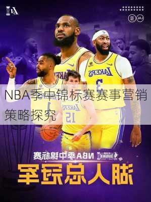 NBA季中锦标赛赛事营销策略探究